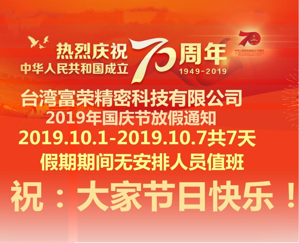 臺(tái)灣富榮FUYON2019年國慶節(jié)放假